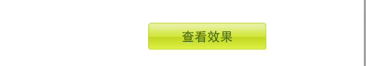 查看效果