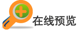 在线预览