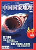 《中国国家地理》2004年第1期