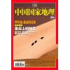 《中国国家地理》2005年第1期