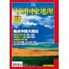 《中国国家地理》2007年第10期