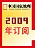《中国国家地理》2009年全年杂志订阅