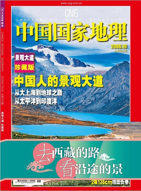《中国国家地理》2006年第10期