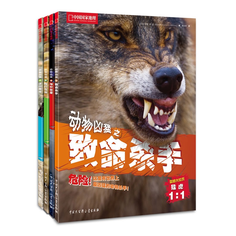 动物凶猛系列丛书（全4册）