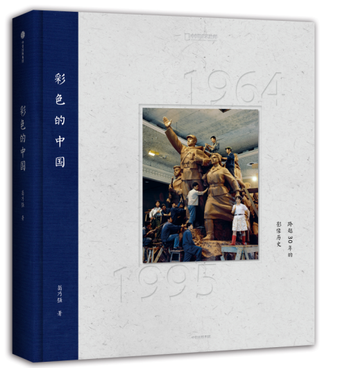 彩色的中国：跨越30年的影像历史精装版
