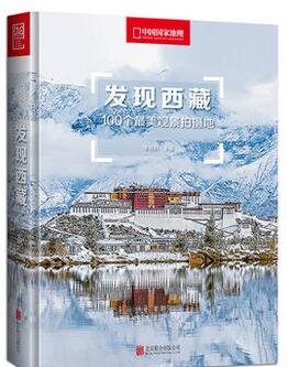 发现西藏 100个最美观景拍摄地 随书附赠景点分布图 