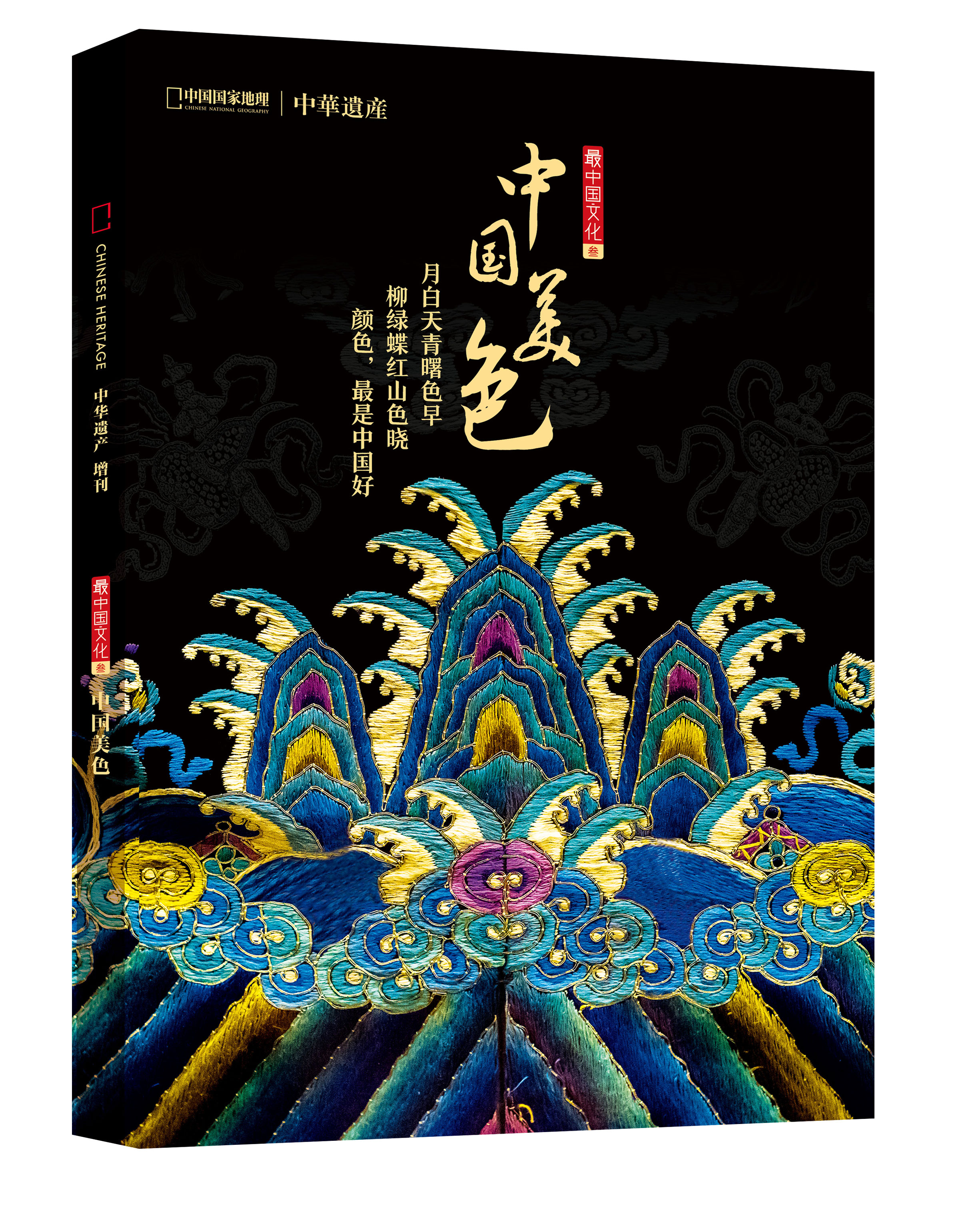 中国美色·中华遗产2019年增刊·最中国文化三