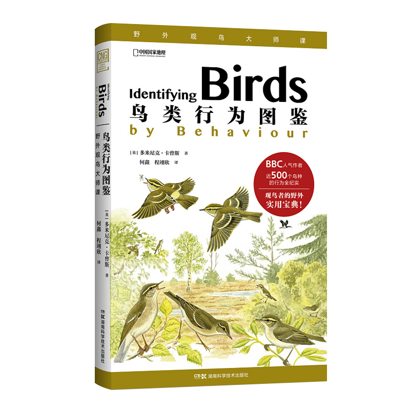 鸟类行为图鉴：野外观鸟大师课