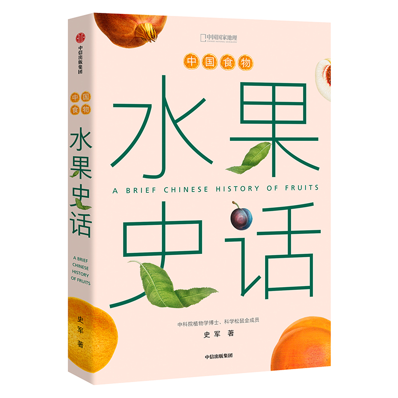 中国食物 水果史话