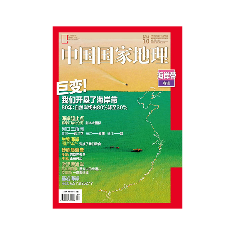 《中国国家地理》2020年10月