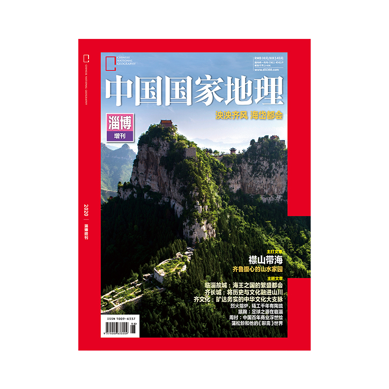 地理增刊:淄博专辑