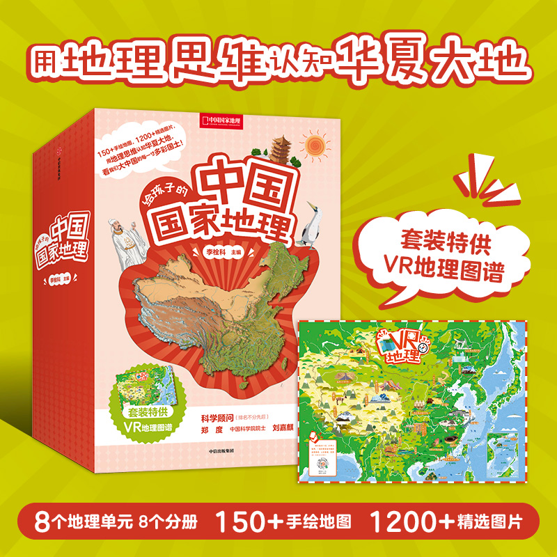 给孩子的中国国家地理 八册套装 赠VR地理图谱 