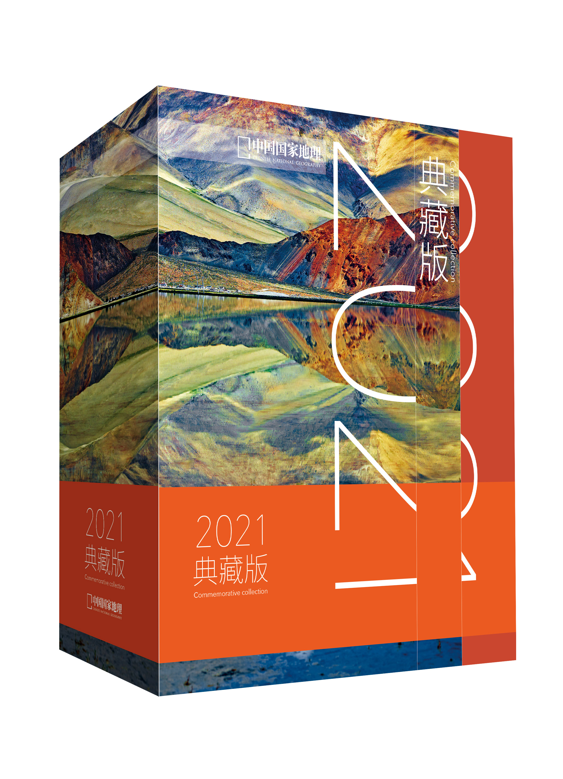 中国国家地理2021年典藏