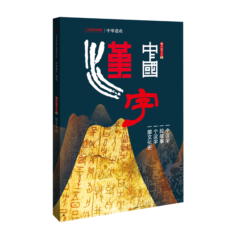 中华遗产增刊：汉字中国