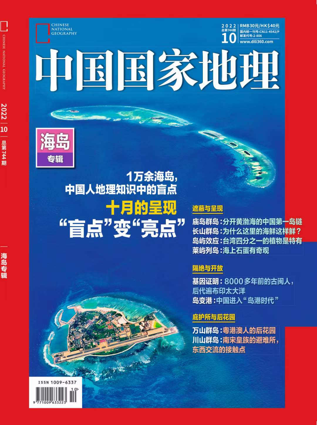 《中国国家地理》2022年10月