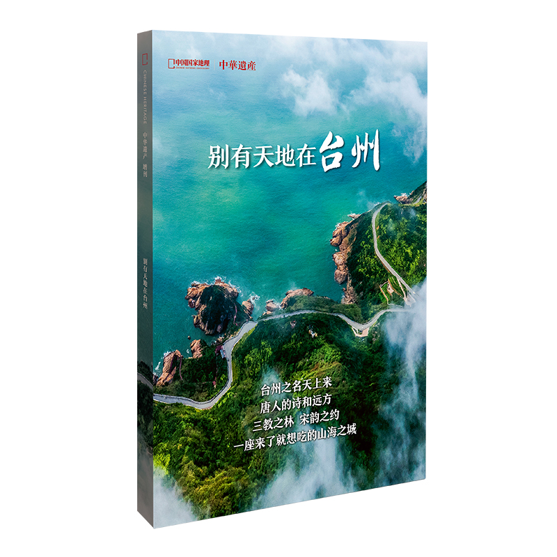 中华遗产增刊:别有天地在台州