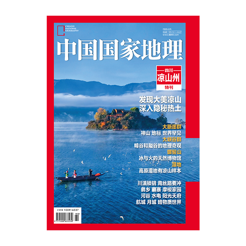 中国国家地理：四川凉山州特刊