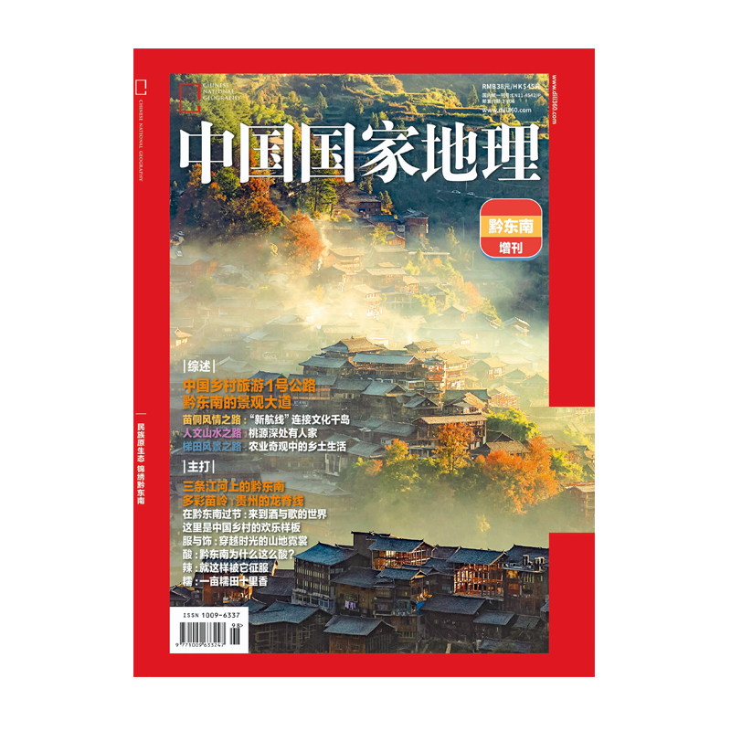 中国国家地理：黔东南增刊