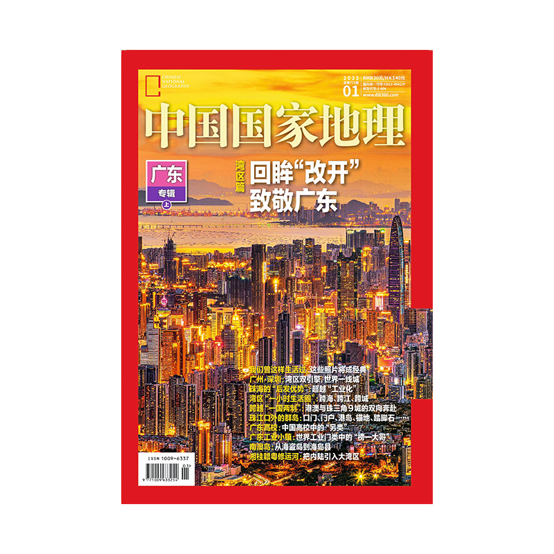 《中国国家地理》2025年01月