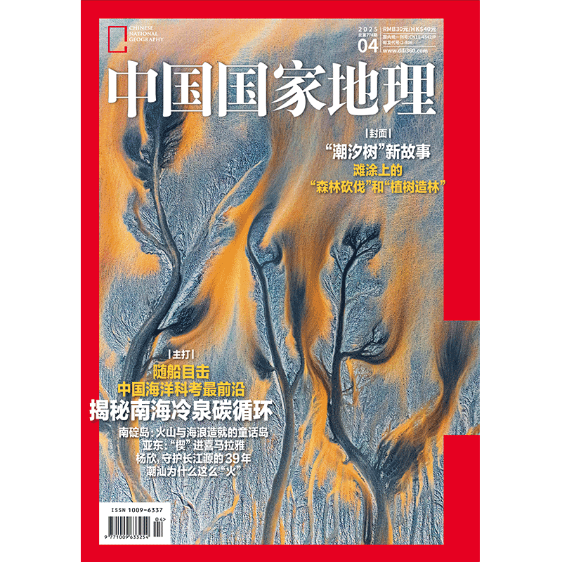 《中国国家地理》2025年04月