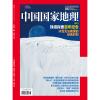 《中国国家地理》2025年06月
