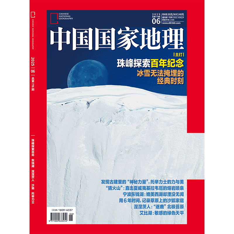 《中国国家地理》2025年06月