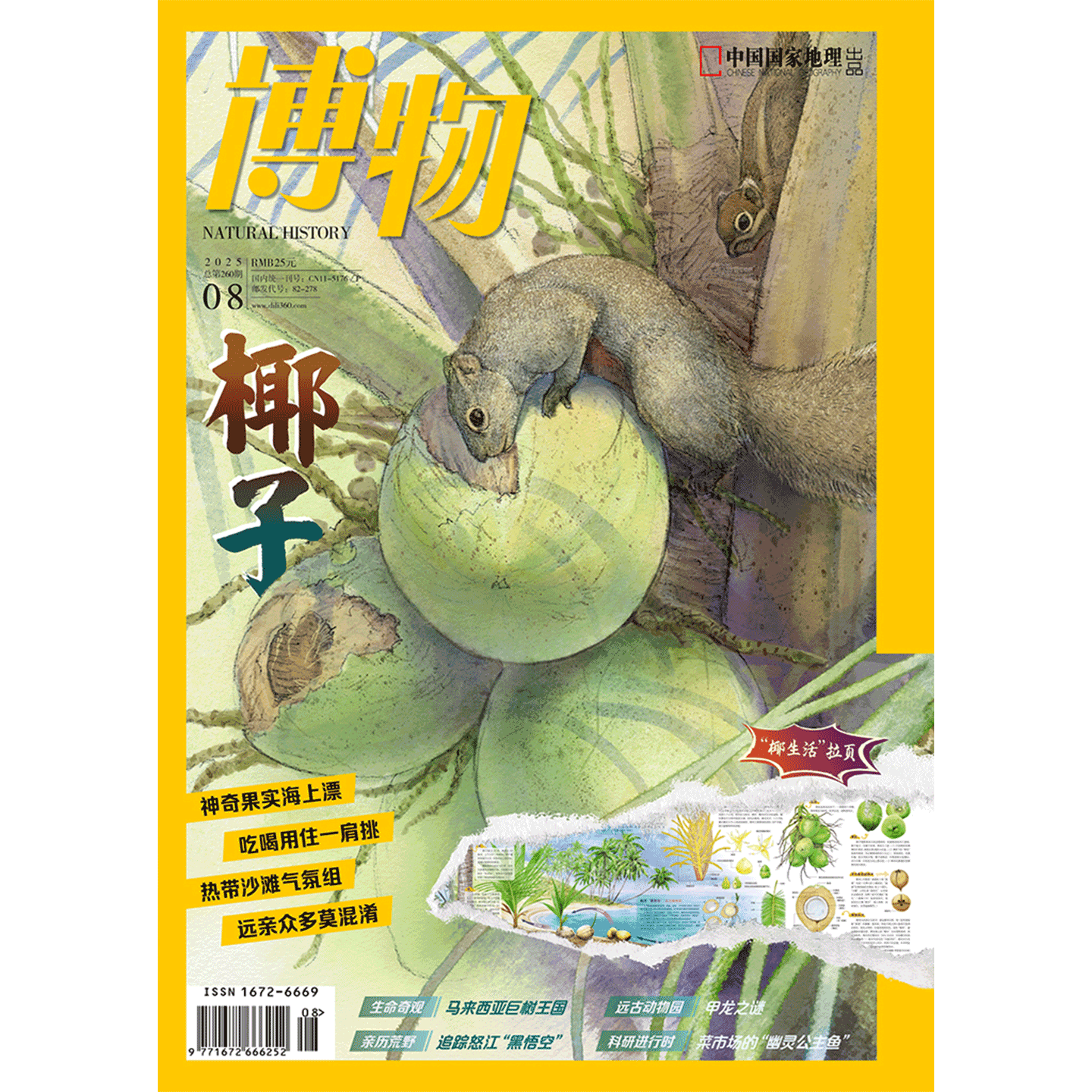 《博物》2025年第08期
