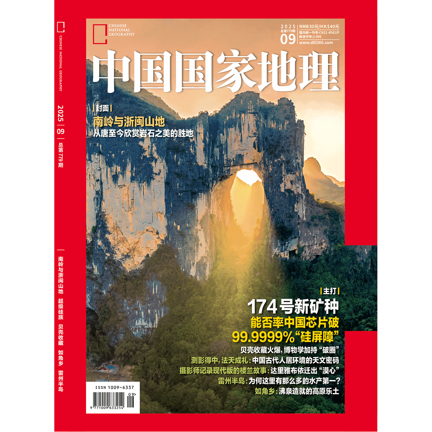 《中国国家地理》2025年09月
