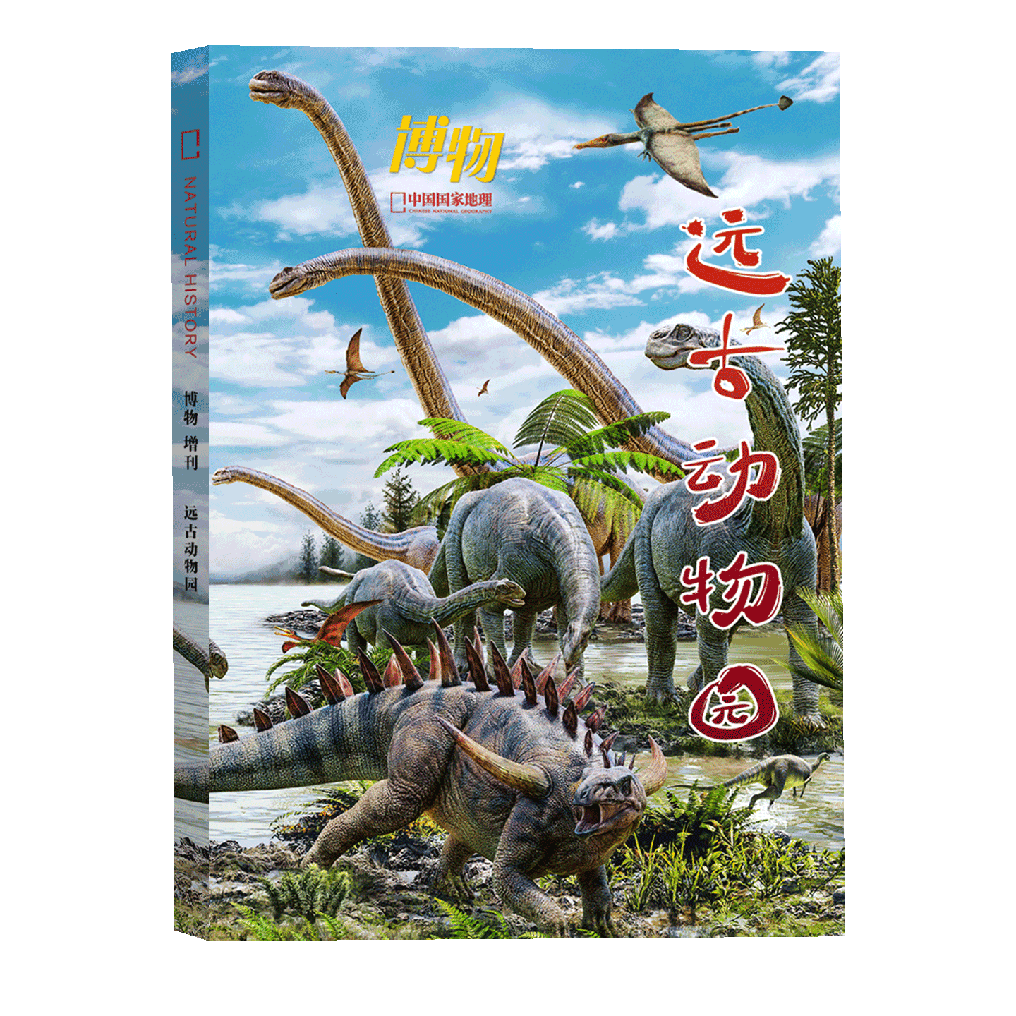 博物增刊：远古动物园