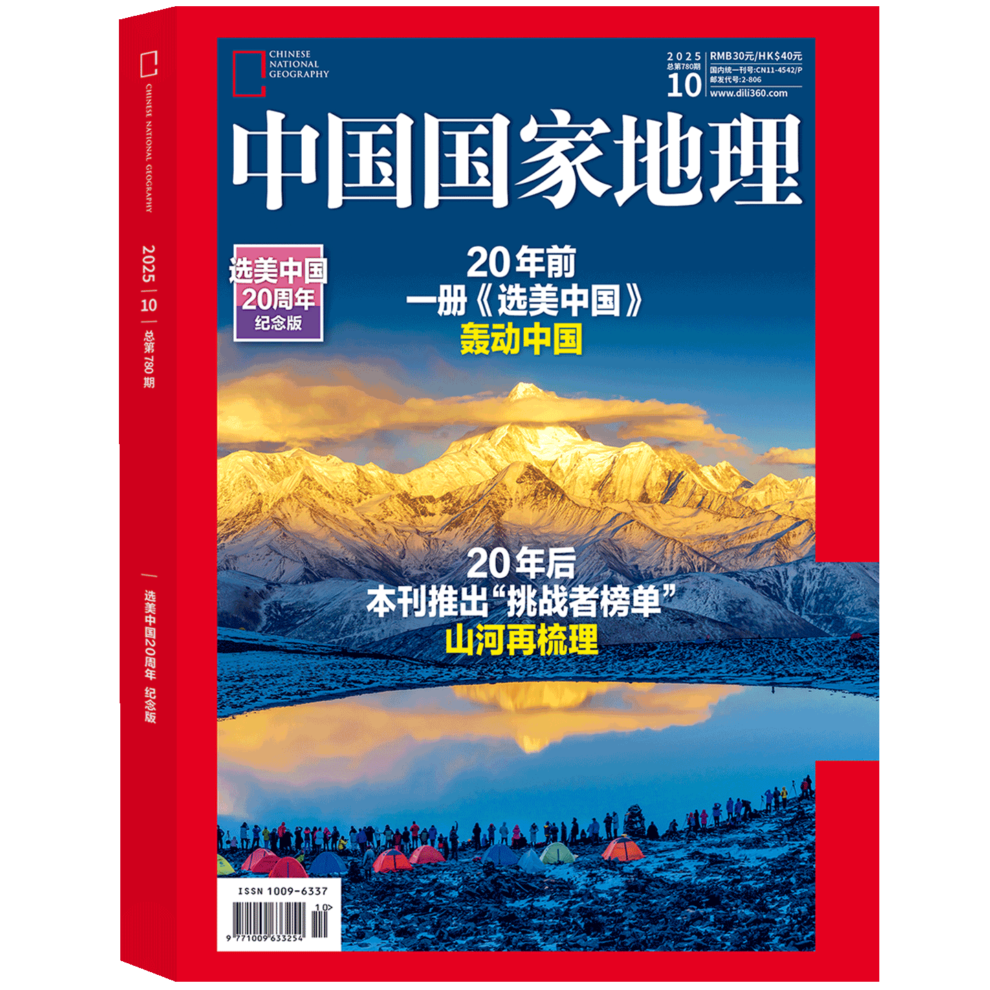 《中国国家地理》2025年10月