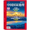 《中国国家地理》2025年10月