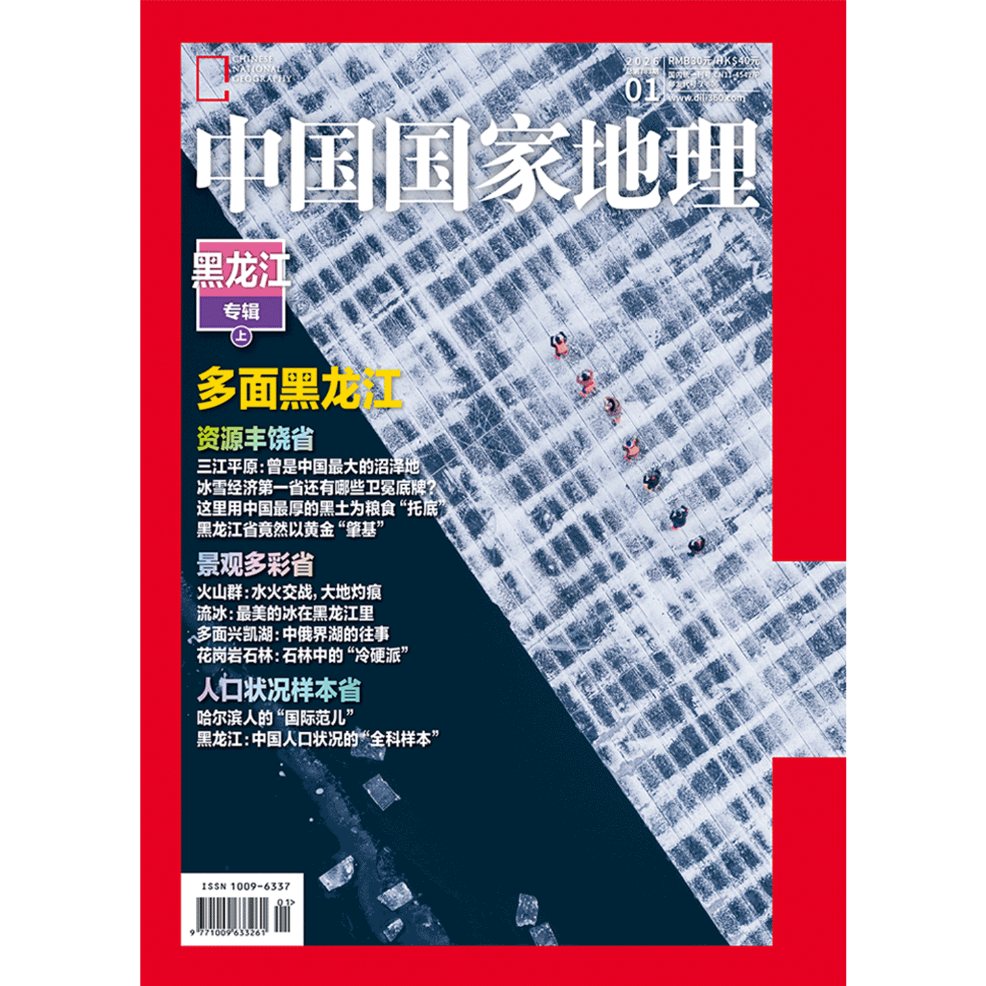 《中国国家地理》2026年01月