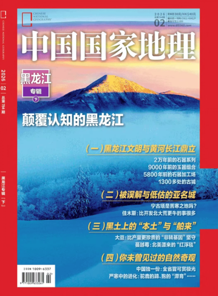 《中国国家地理》2026年02月