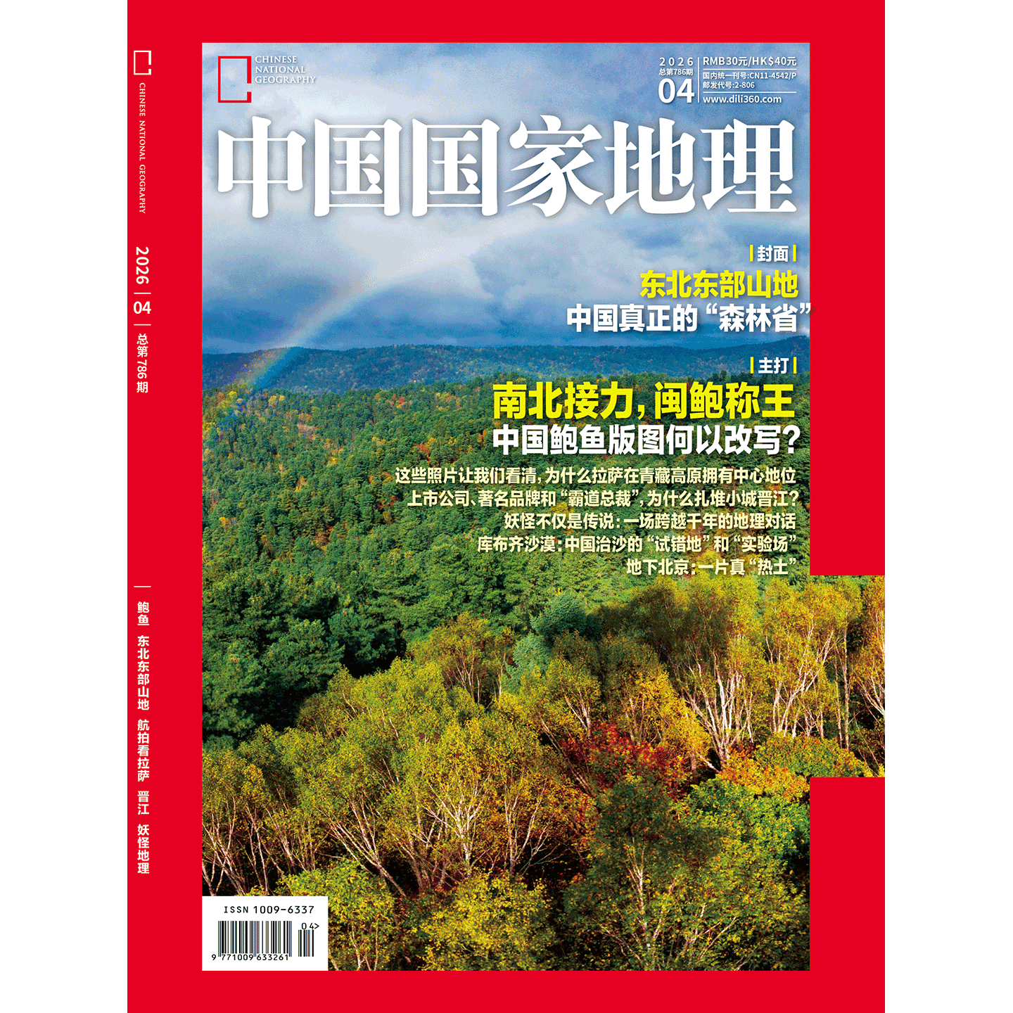 《中国国家地理》2026年04月