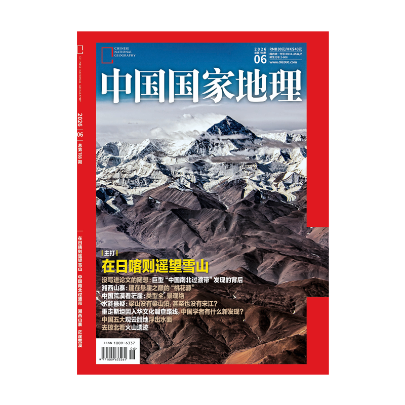 《中国国家地理》2026年06月