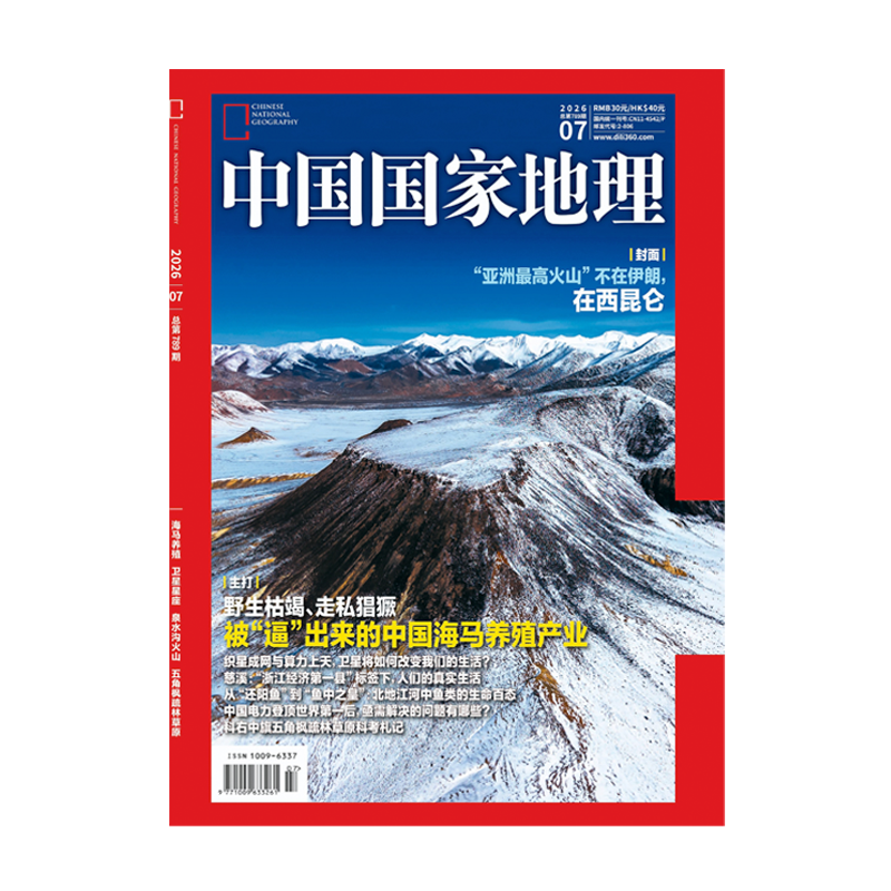 《中国国家地理》2026年07月
