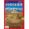 《中国国家地理》2026年08月
