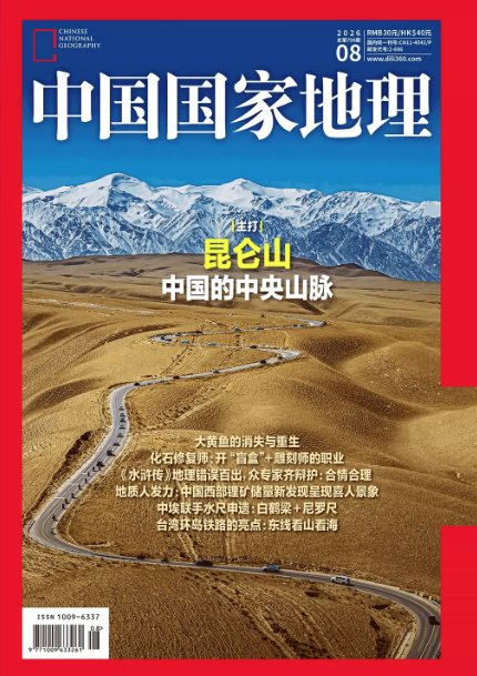 《中国国家地理》2026年08月