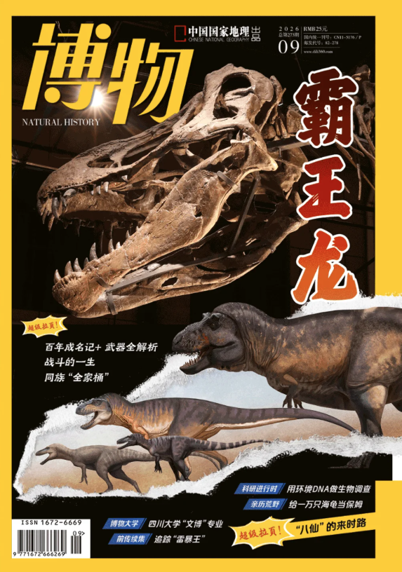 《博物》2026年第09期