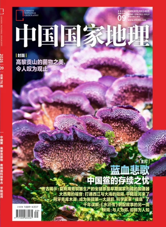 《中国国家地理》2026年09月